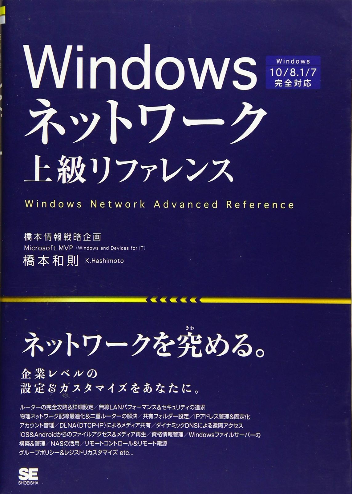 Windowsネットワーク上級リファレンス Windows 10/8.1/7完全対応