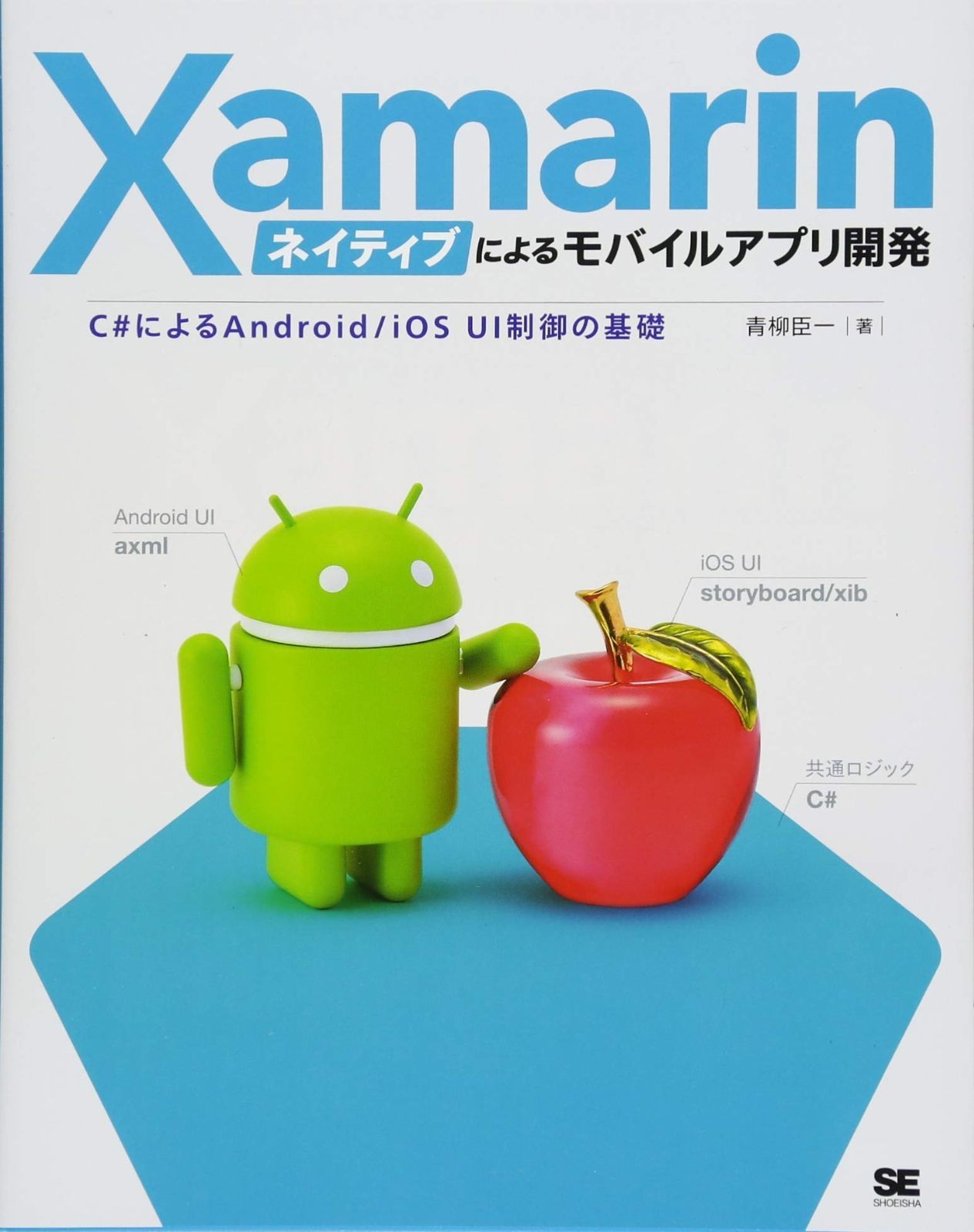  Xamarinネイティブによるモバイルアプリ開発 C#によるAndroid/iOS UI制御の基礎 その他