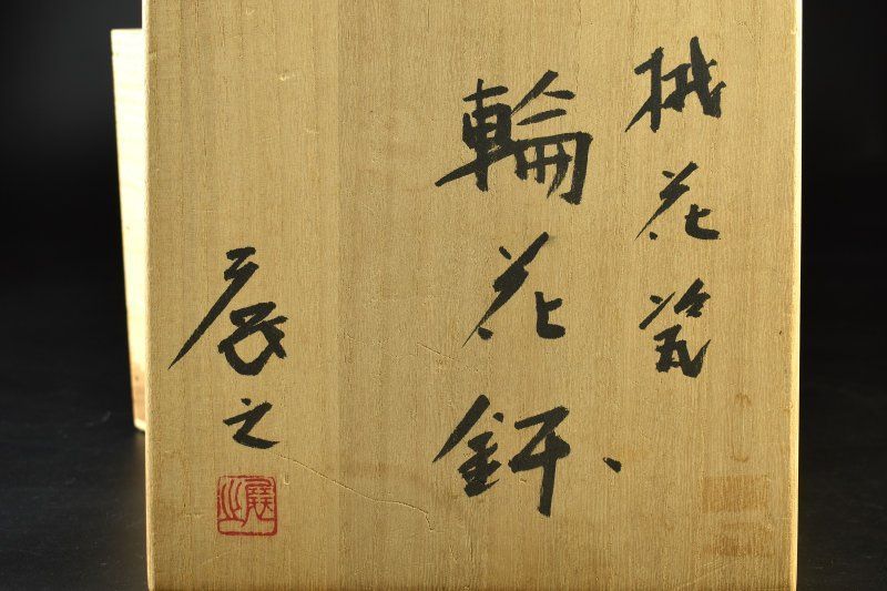 共箱 日本工芸会正会員