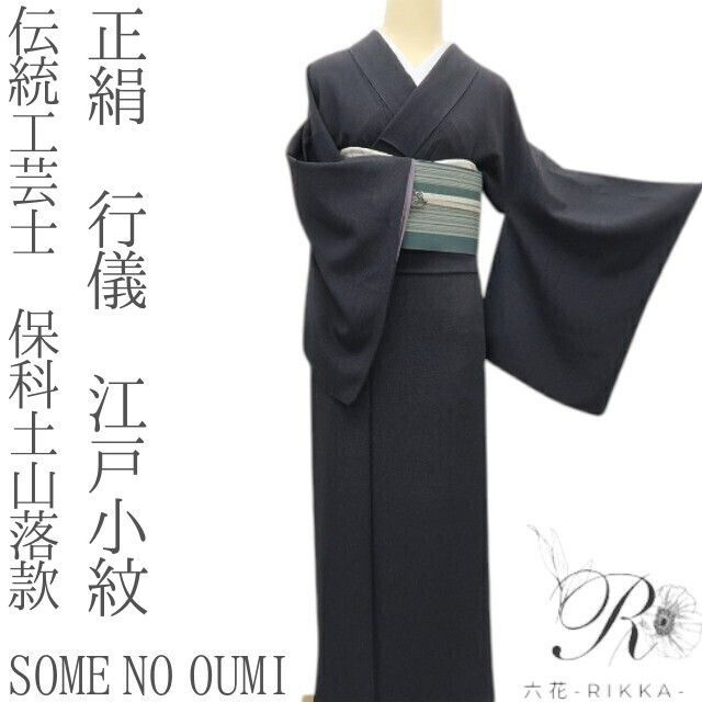 六花-RIKKA- 正絹 伝統工芸士 保科土山落款 SOME NO OUMI 行儀 江戸小紋 手縫い 着物 A3812