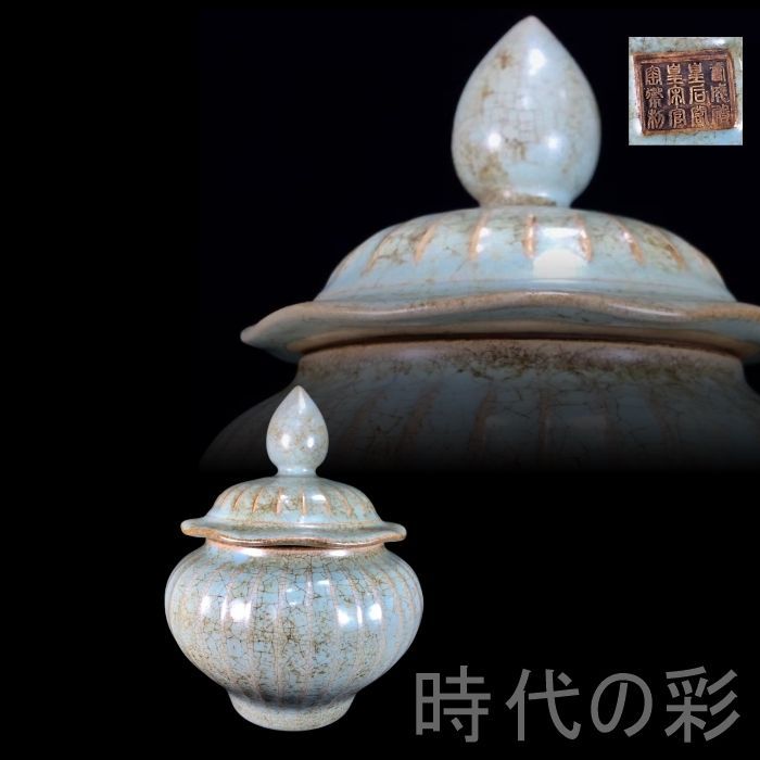 宋汝窯蓋罐 中国古美術.宋代青瓷.唐物骨董.工芸 .傳世包漿.汝窯罐.古陶磁.收藏級.美術陶芸.アンティーク.R07102509