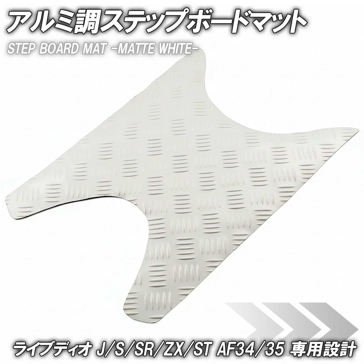 ステップマット ホンダ ライブディオ J/S/SR/ZX/ST AF34 AF35 マット