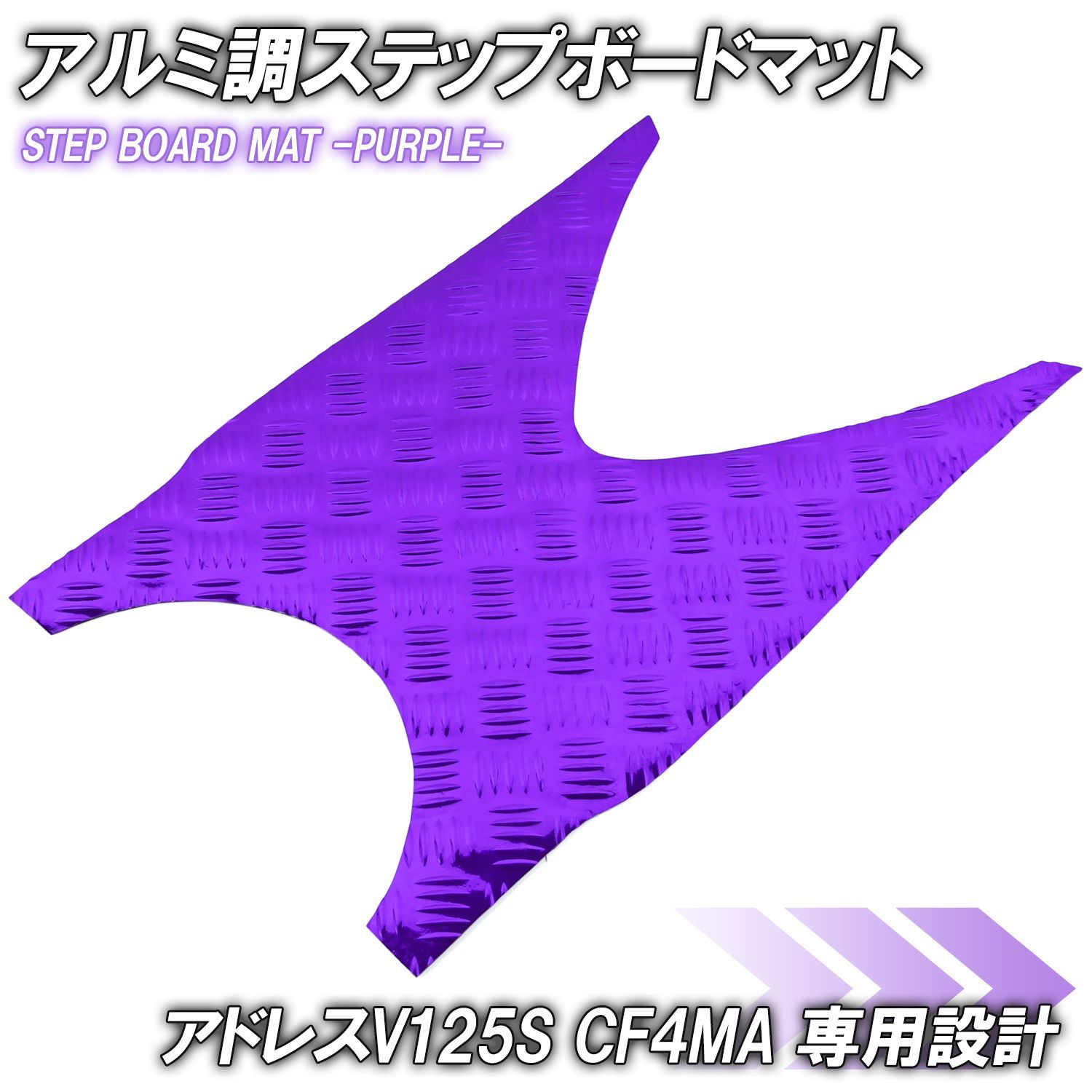 アルミ調 ステップマット スズキ アドレスV125S/ベーシック/リミテッド メッキ パープル バイク ゴムマット ステップボード 交換 カスタム パーツ 補修 縞鋼板 チェッカープレート 縞板
