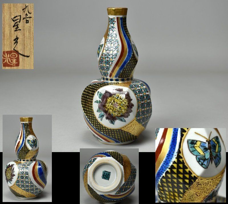 蔵A5120b 九谷 北出星光 色絵金彩 花蝶文瓢型 壷 壺 花入 共箱 師 北出塔次郎 日本工芸会正会員