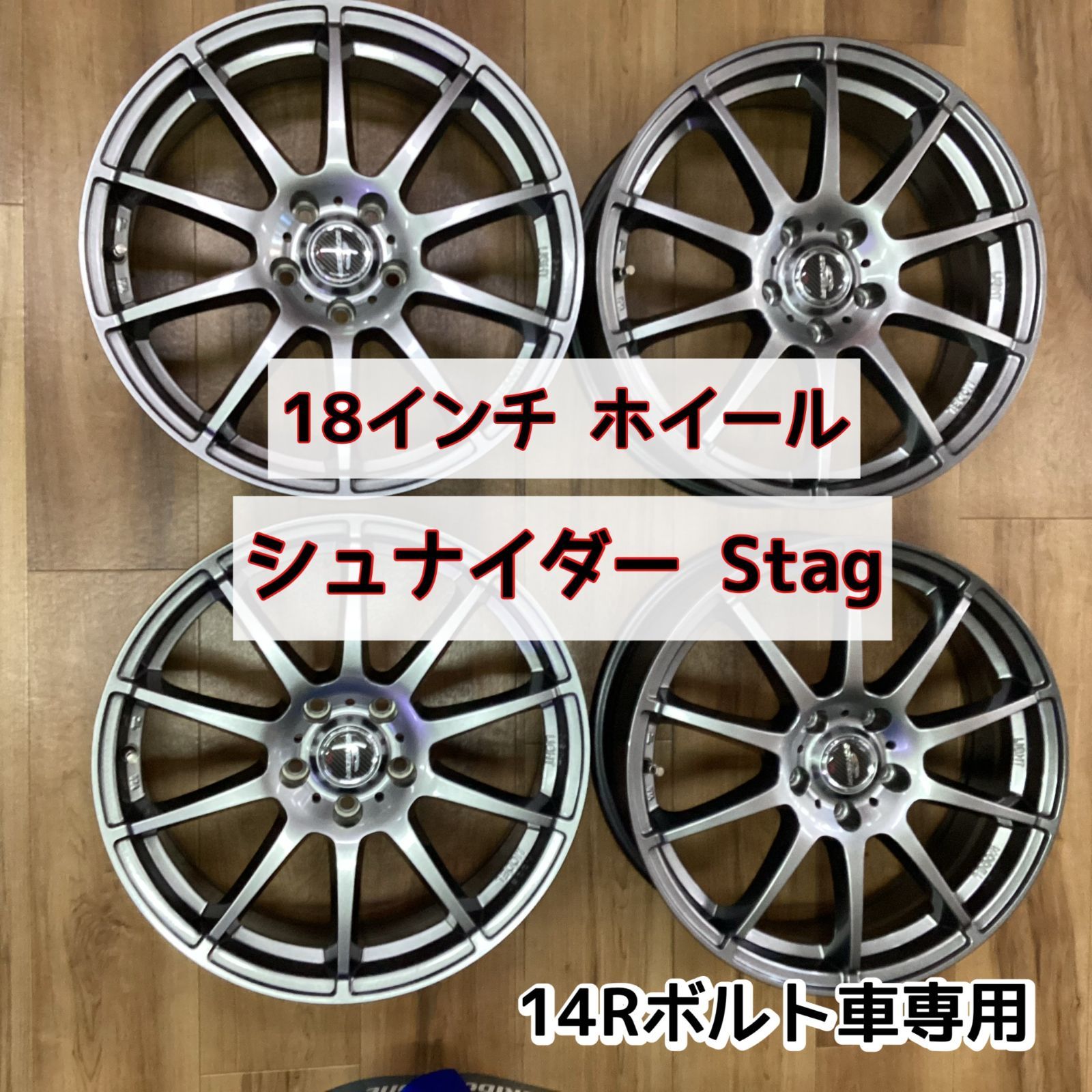 18インチホイール シュナイダー スタッグ 14Rボルト車 送料込み