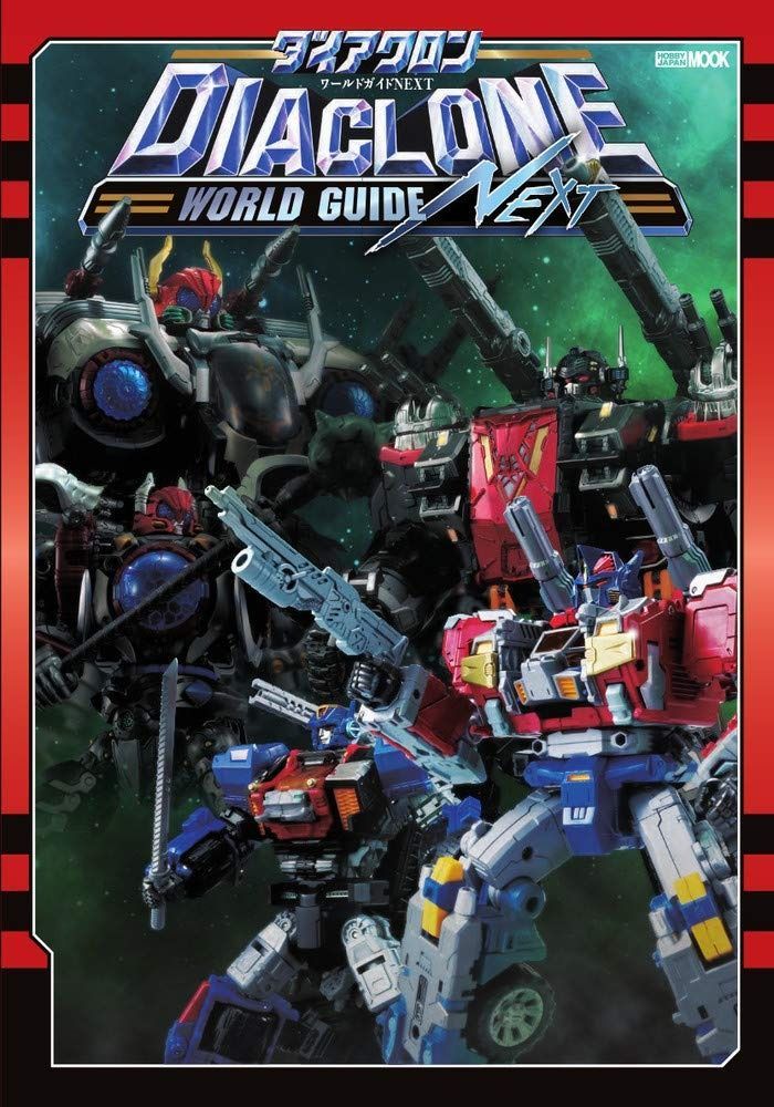 ダイアクロンワールドガイドNEXT ホビージャパンMOOK 1055
