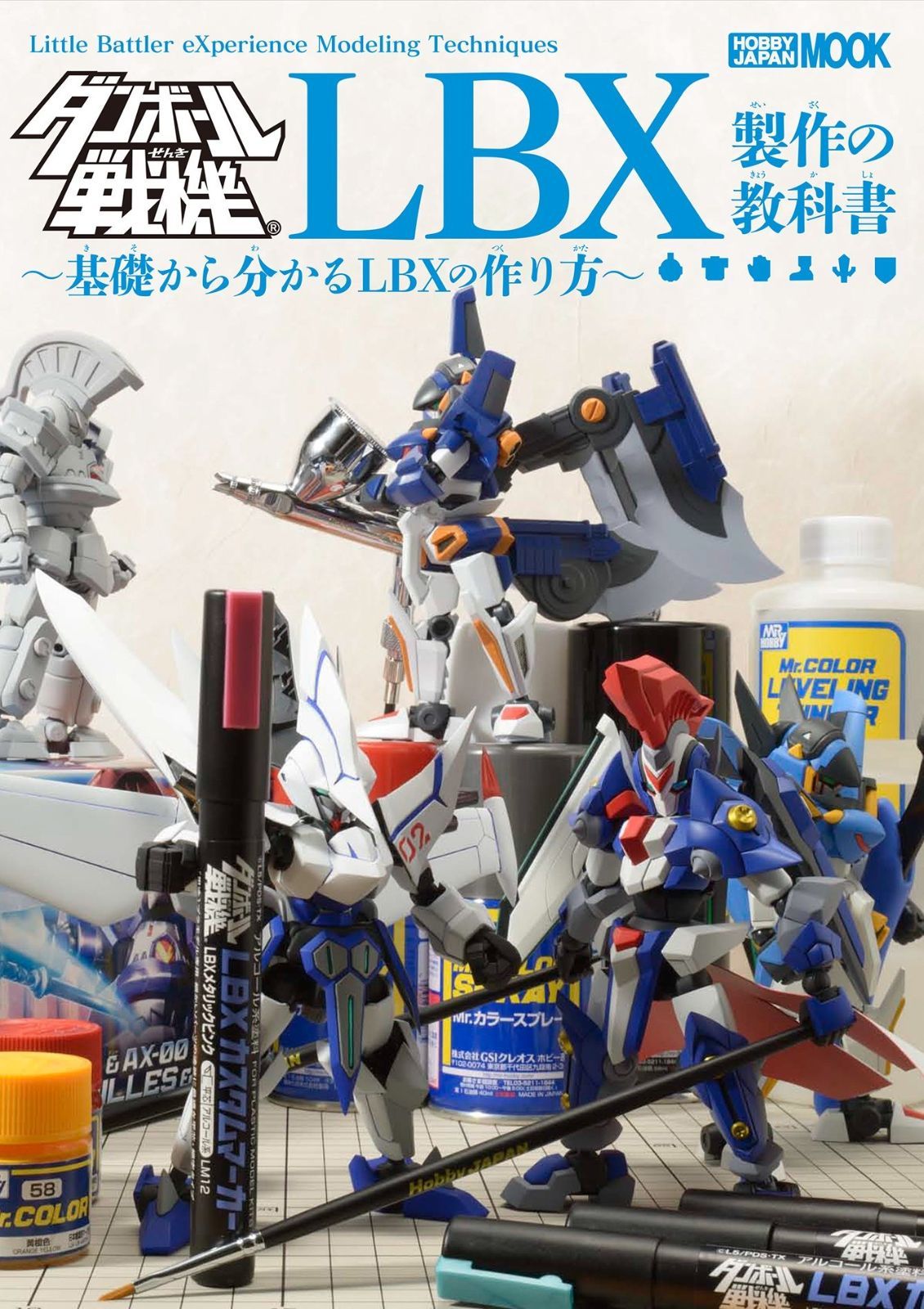ダンボール戦機 LBX製作の教科書 (ホビージャパンMOOK 486) 【公式通販】 ダンボール戦機 LBX製作の教科書 (ホビージャパンMOOK 486) 【公式通販】
