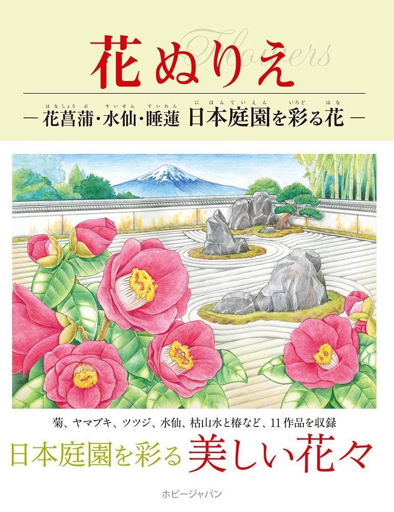 花ぬりえ 花菖蒲 水仙 ヤマユリ 日本庭園を彩る花