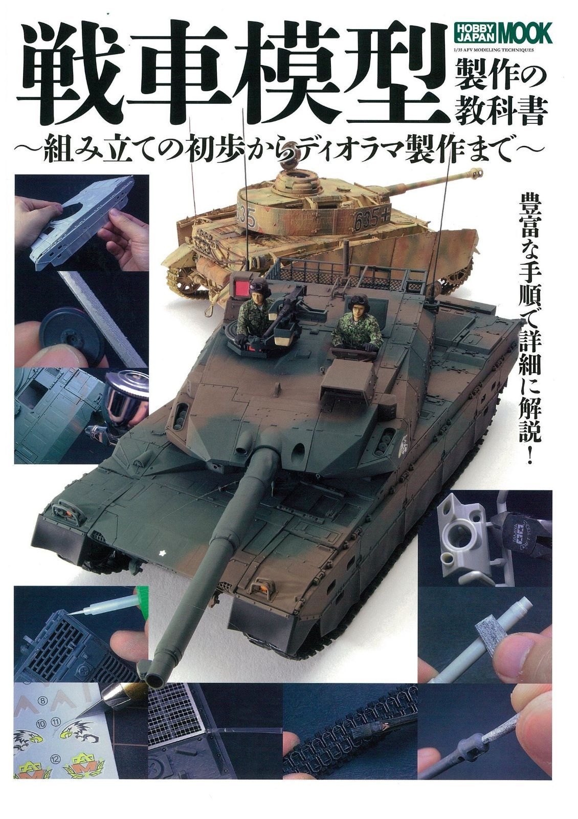 【100%新品，高品質】 戦車模型製作の教科書 (ホビージャパンMOOK 520) その他
