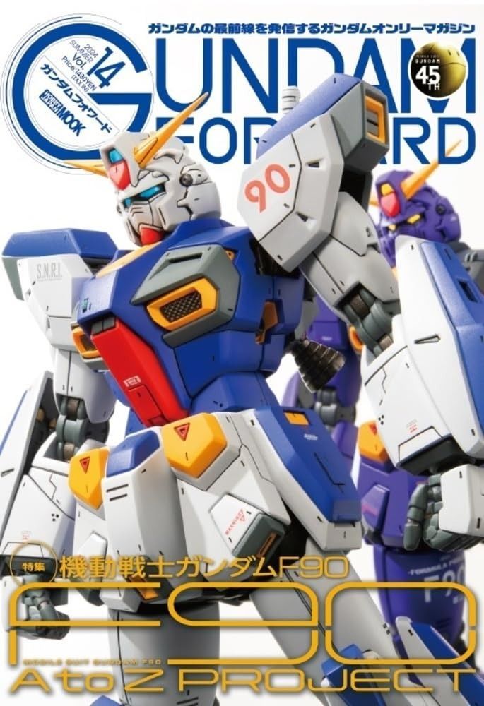 ガンダムフォワードVol.14 特集：機動戦士ガンダムF90 F90 A to Z