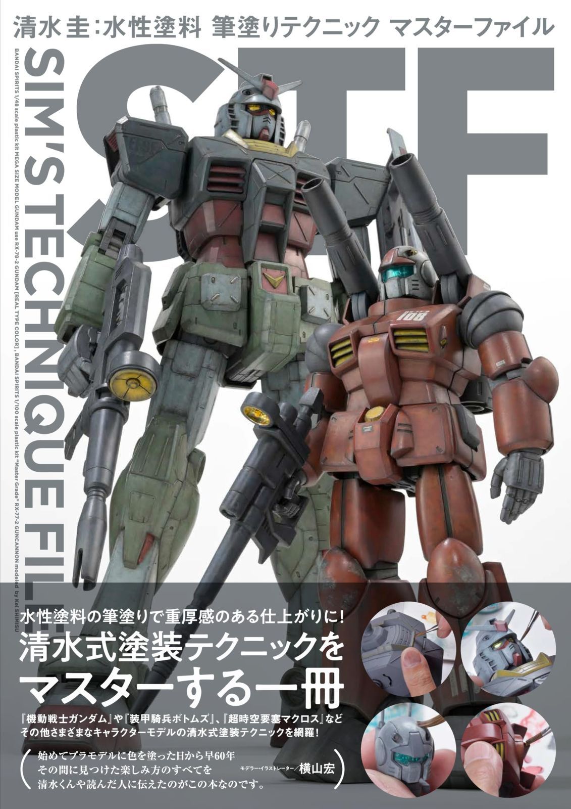 清水圭：水性塗料 筆塗りテクニック マスターファイル SIM'S TECHNIQUE FILE (HOBBY JAPAN MOOK)