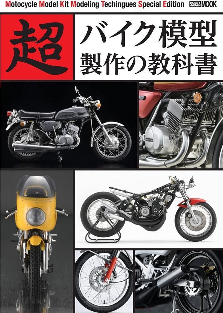 超バイク模型製作の教科書 ホビージャパンMOOK1125