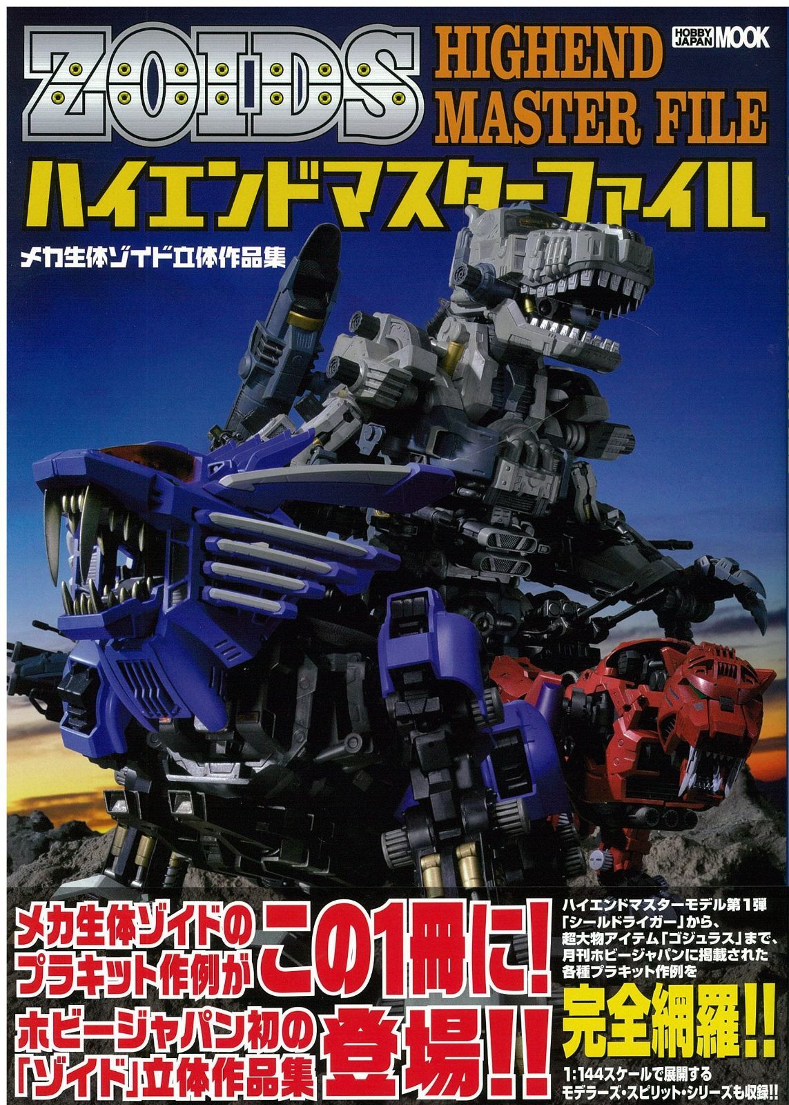 メカ生体ゾイド 立体作品集 ハイエンドマスターファイル (ホビー 