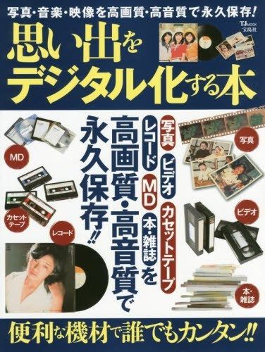 新作登場，高品質 写真・音楽・映像を高画質・高音質で永久保存! 思い出をデジタル化する本 (TJMOOK) その他