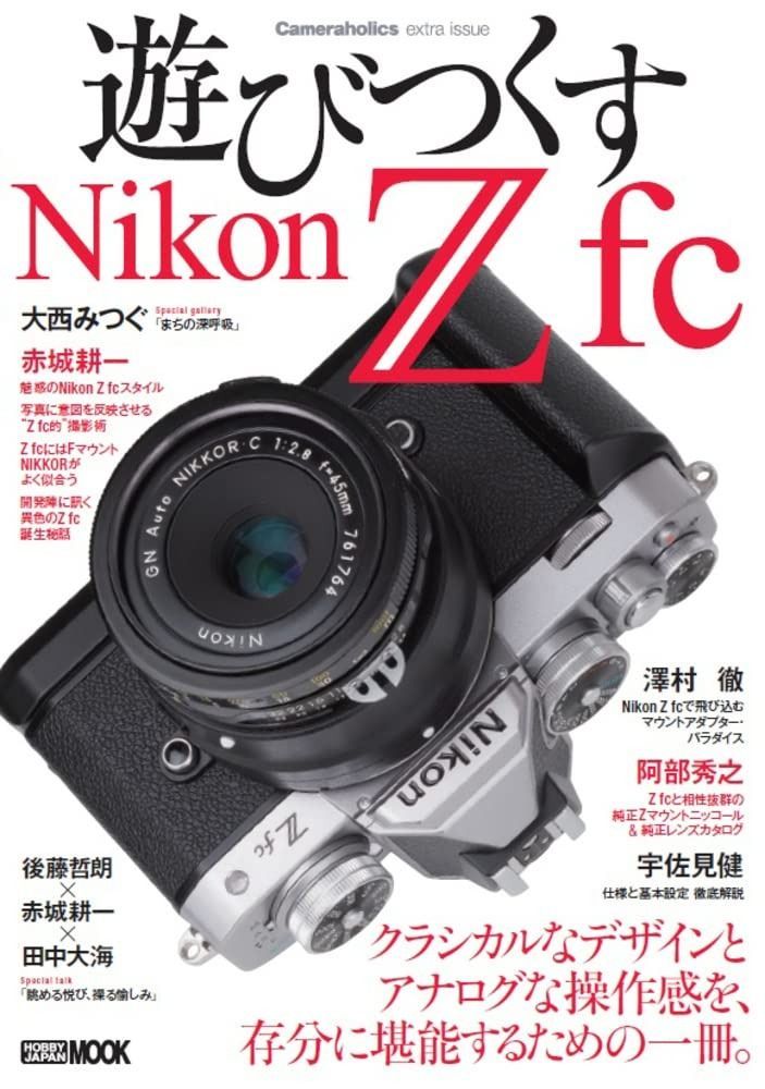 Cameraholics issue extra 遊びつくすNikon Z fc [ホビー Nikon (書籍