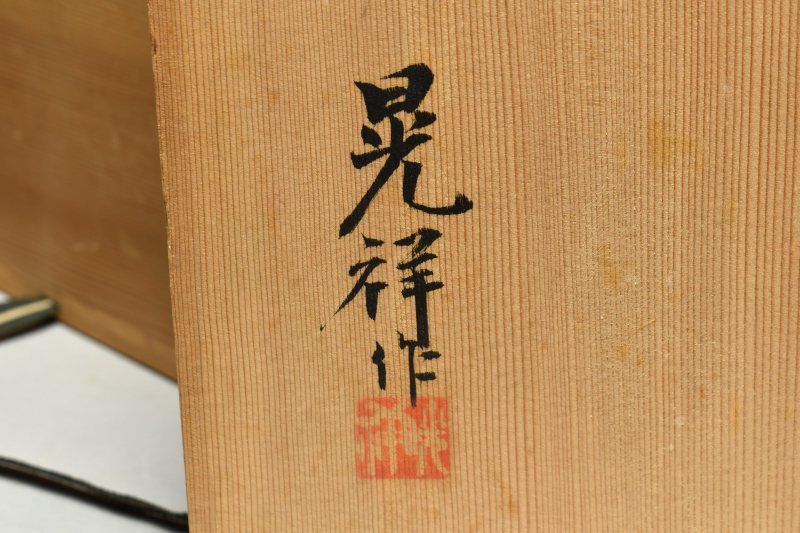 日展会員 栗色膳