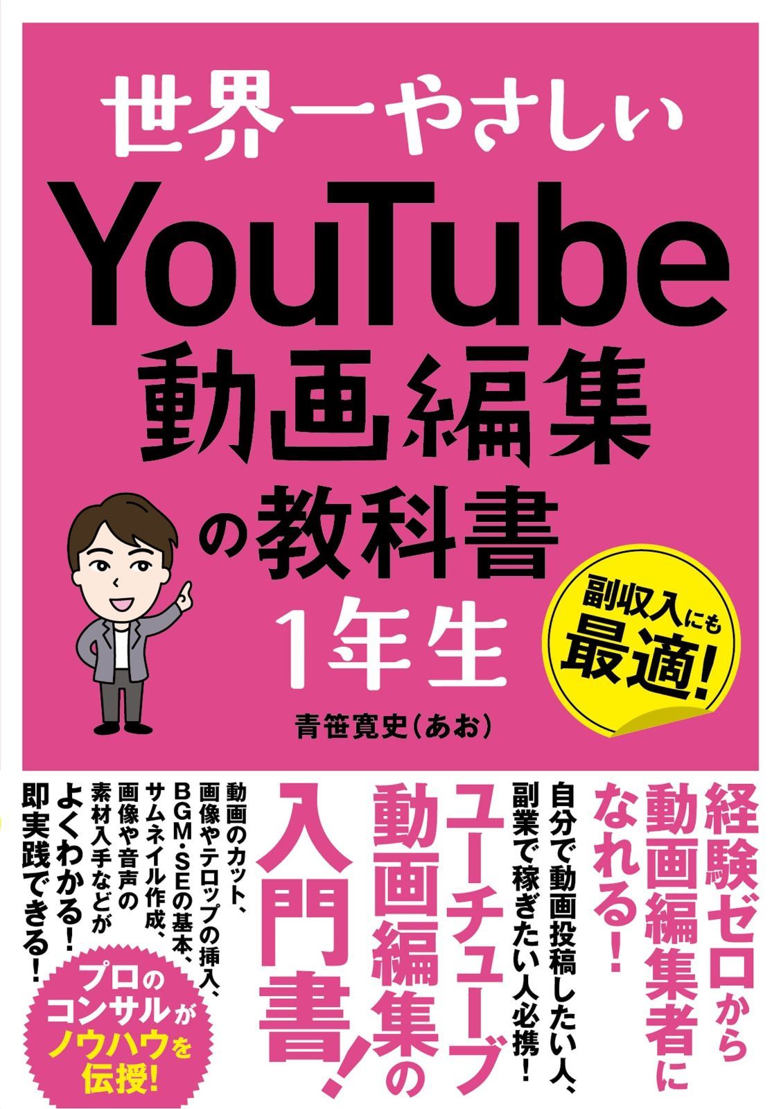 世界一やさしい YouTube動画編集の教科書1年生