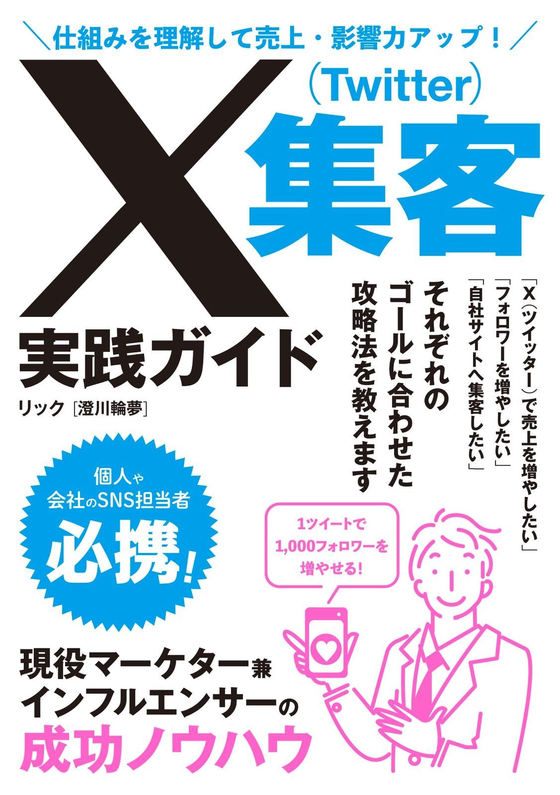 人気定番，低価 仕組みを理解して売上・影響力アップ！ X