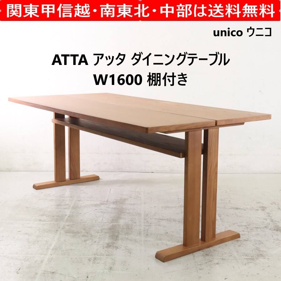 unico ウニコ ATTA アッタ アッシュ材 ダイニングテーブル W1600 棚