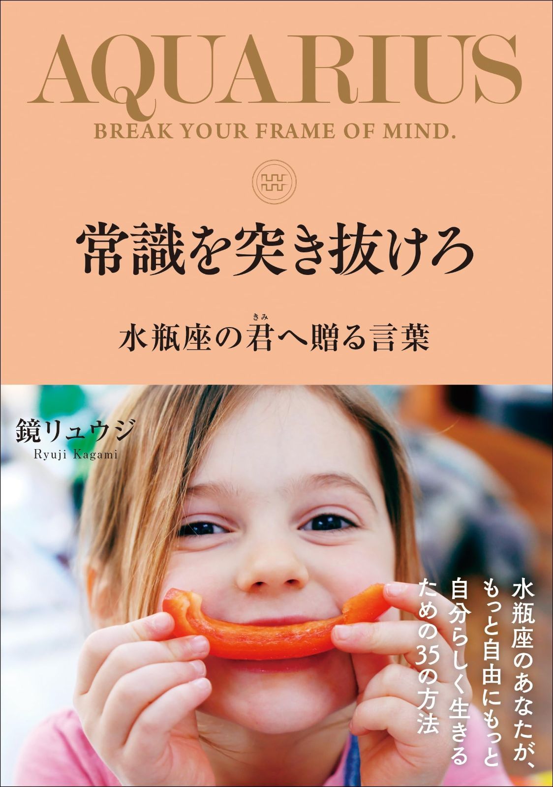 驚きの破格値，豊富な 常識を突き抜けろ　水瓶座の君へ贈る言葉 その他