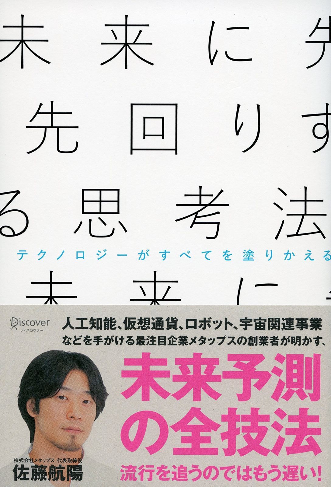 未来に先回りする思考法