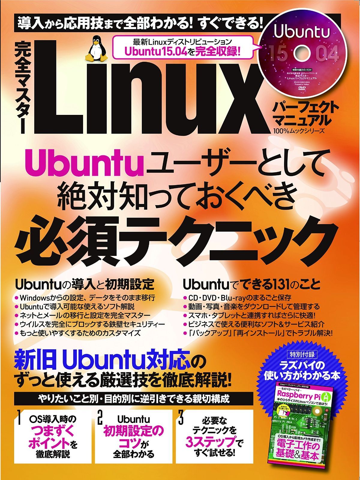完全マスター Linuxパーフェクトマニュアル (100％ムックシリーズ)