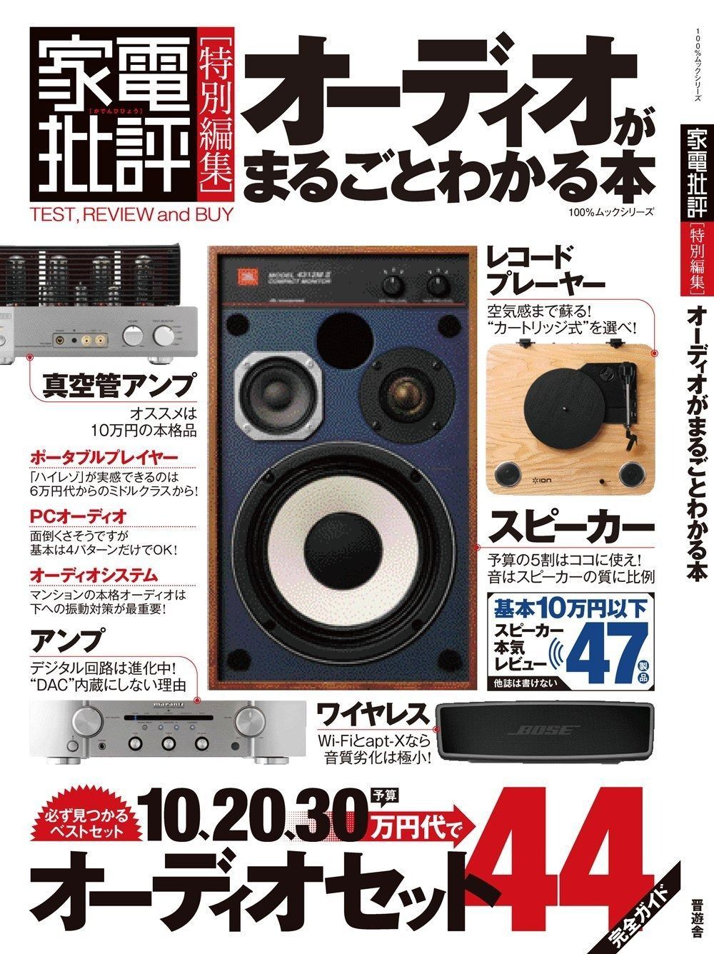 限定SALE，2025 オーディオがまるごとわかる本 (100%ムックシリーズ) その他