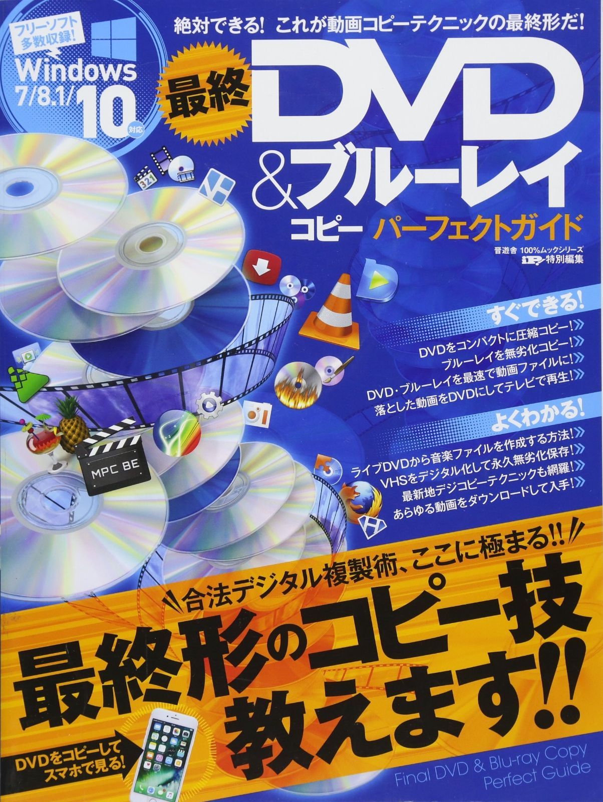  最終DVDu0026ブルーレイコピー パーフェクトガイド (100%ムックシリーズ) その他