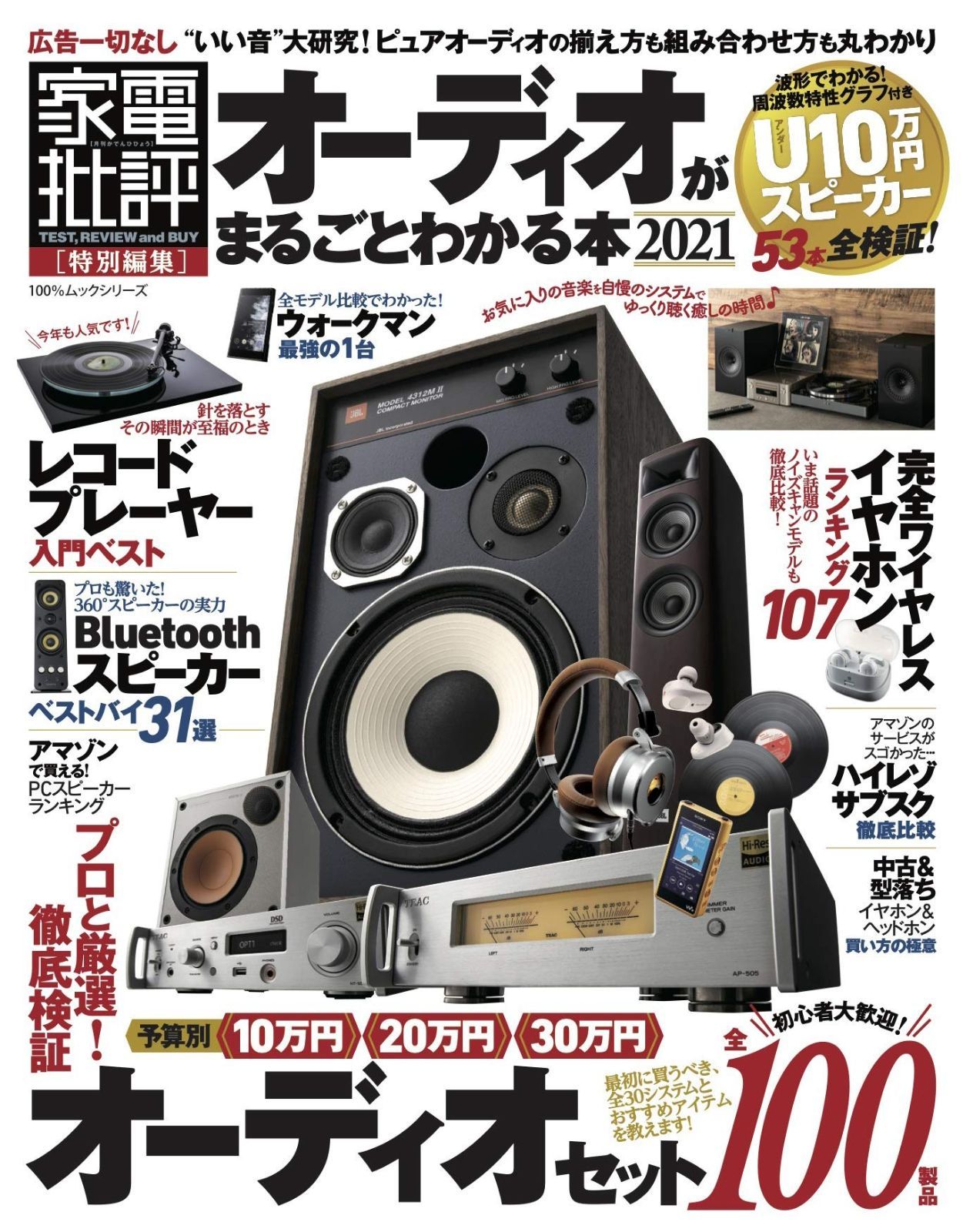 オーディオがまるごとわかる本 2021 (100%ムックシリーズ)