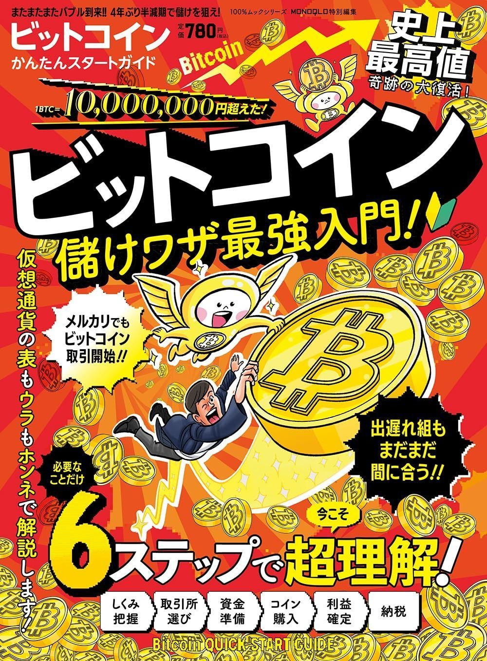 ビットコインかんたんスタートガイド (100％ムックシリーズ)