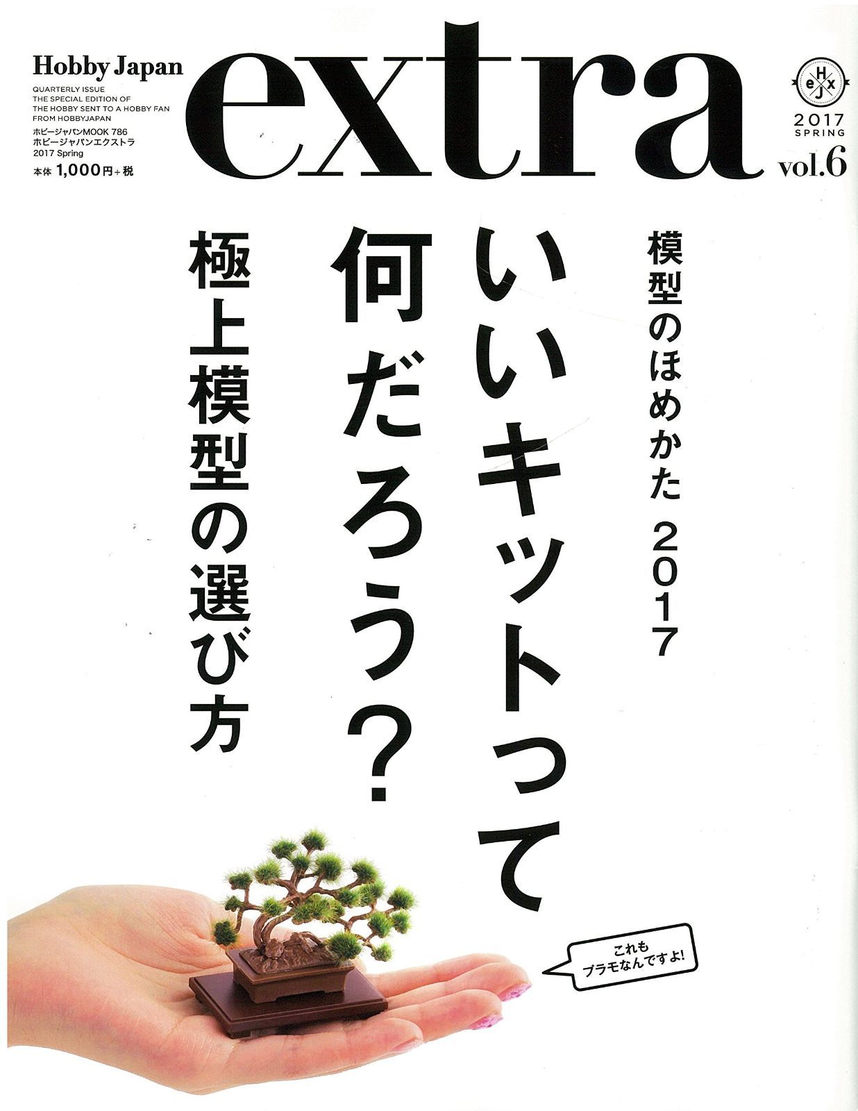 【大人気，高品質】 ホビージャパンエクストラ2017spring (ホビージャパンMOOK 786) その他