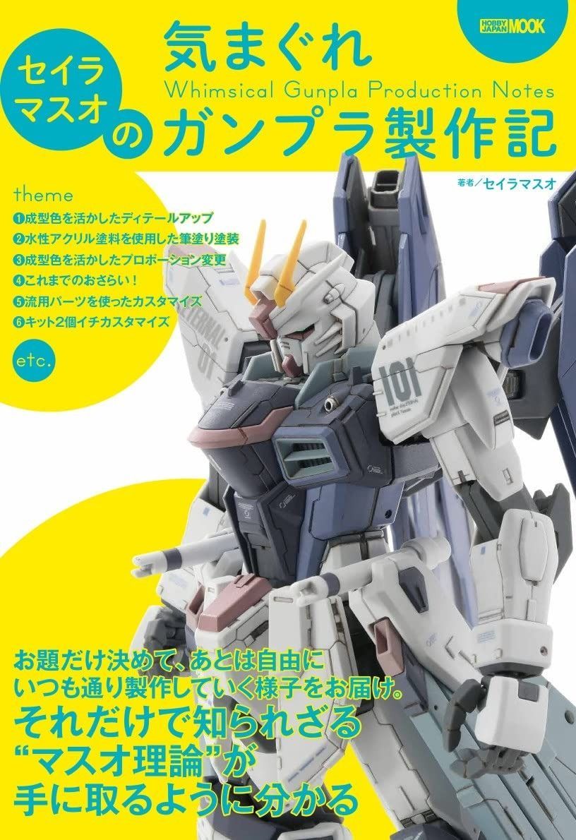 セイラマスオの気まぐれガンプラ製作記 (ホビージャパンMOOK1206) セイラマスオの気まぐれガンプラ製作記 (ホビージャパンMOOK1206 （ホビージャパンＭＯＯＫ 模型ムック「セイラマスオの気まぐれガンプラ製作記」本日発売 本日発売「セイラマスオの気まぐれガンプラ製作記 趣味・スポーツ
