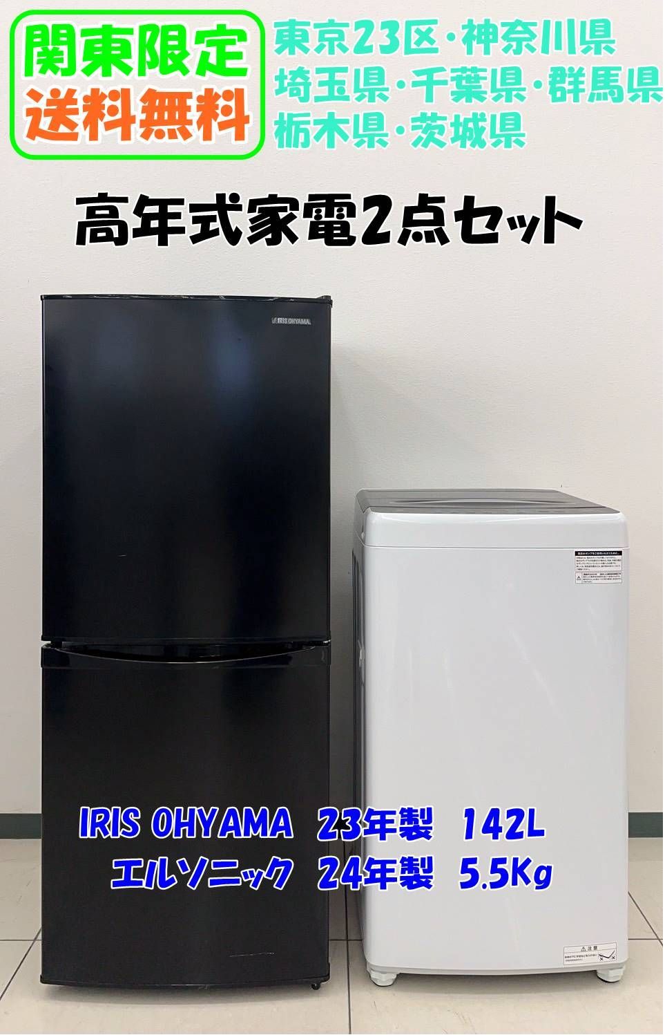 関東地域 販売 高年式家電二点セット IRIS OHYAMA 冷蔵庫 23年製 142L ELSONIC 洗濯機 5.5kg 24年製 H478