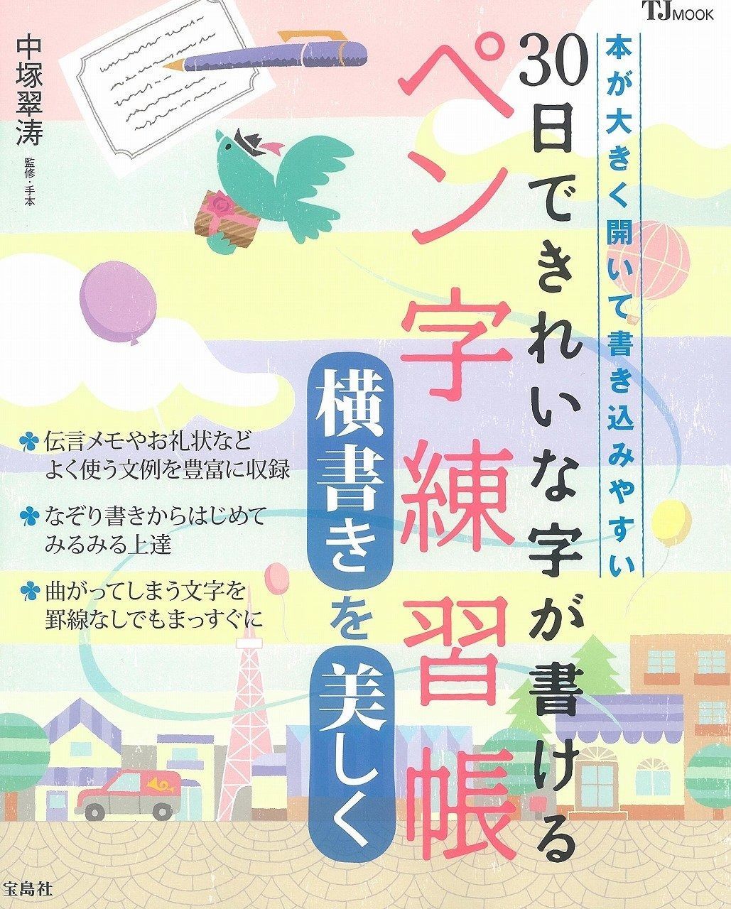 30日でくせ字がきれいになおる ペン字練習帳 (TJMOOK)