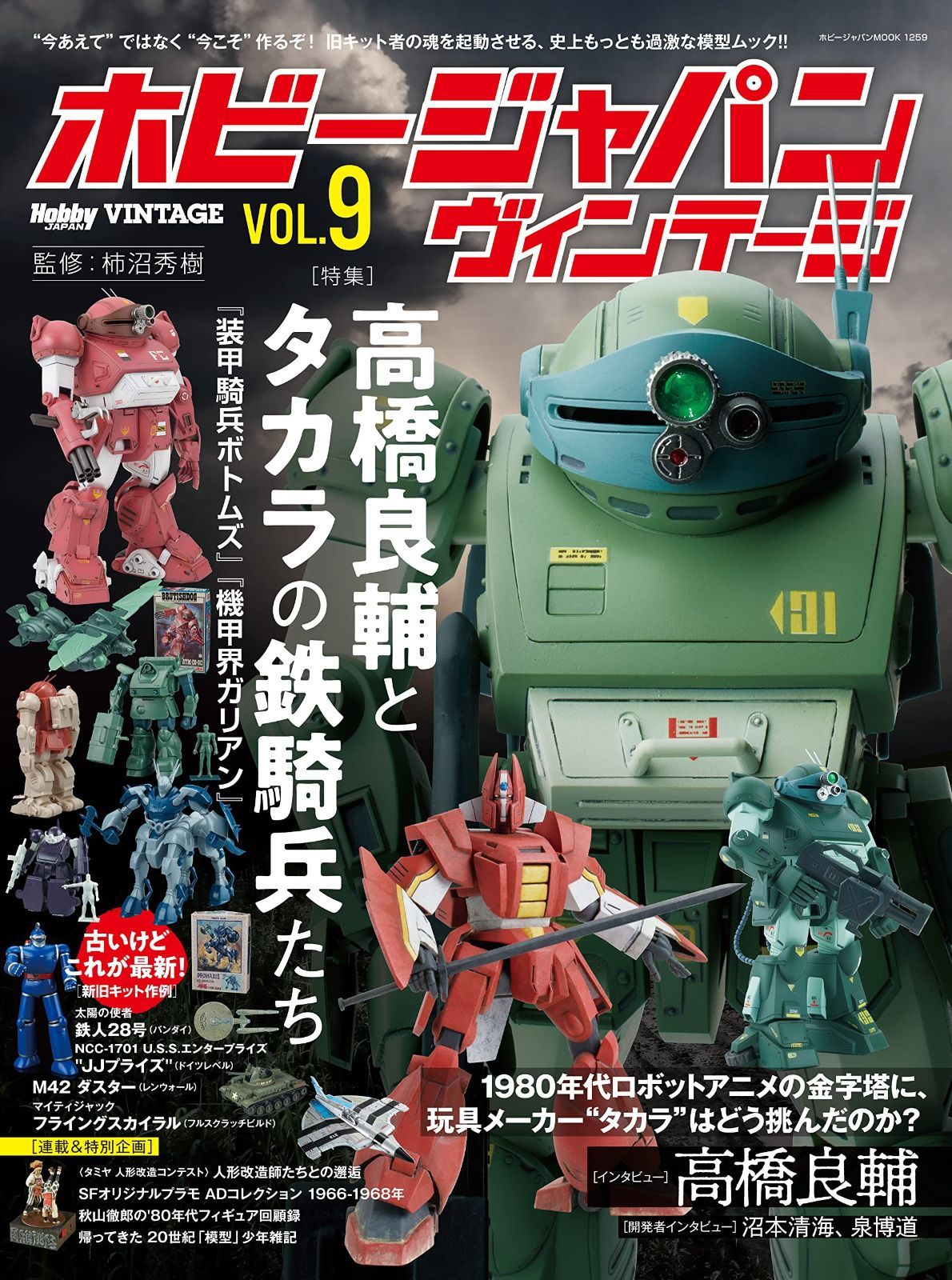 ホビージャパンヴィンテージ VOL.9 HOBBY JAPAN MOOK