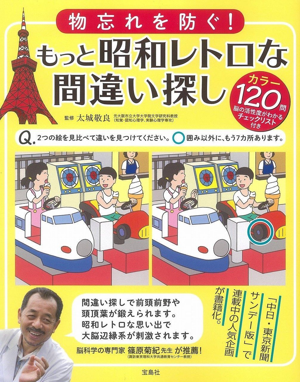  物忘れを防ぐ! もっと昭和レトロな間違い探し その他