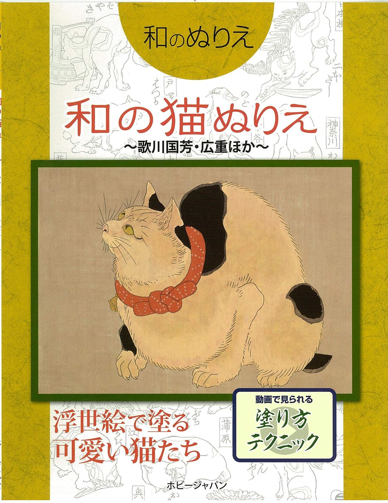和のぬりえ 和の猫ぬりえ 歌川国芳 広重ほか