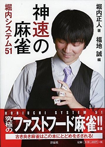 安い，お買い得 神速の麻雀 堀内システム51 その他