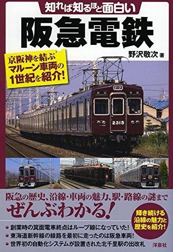 知れば知るほど面白い阪急電鉄 ベスト