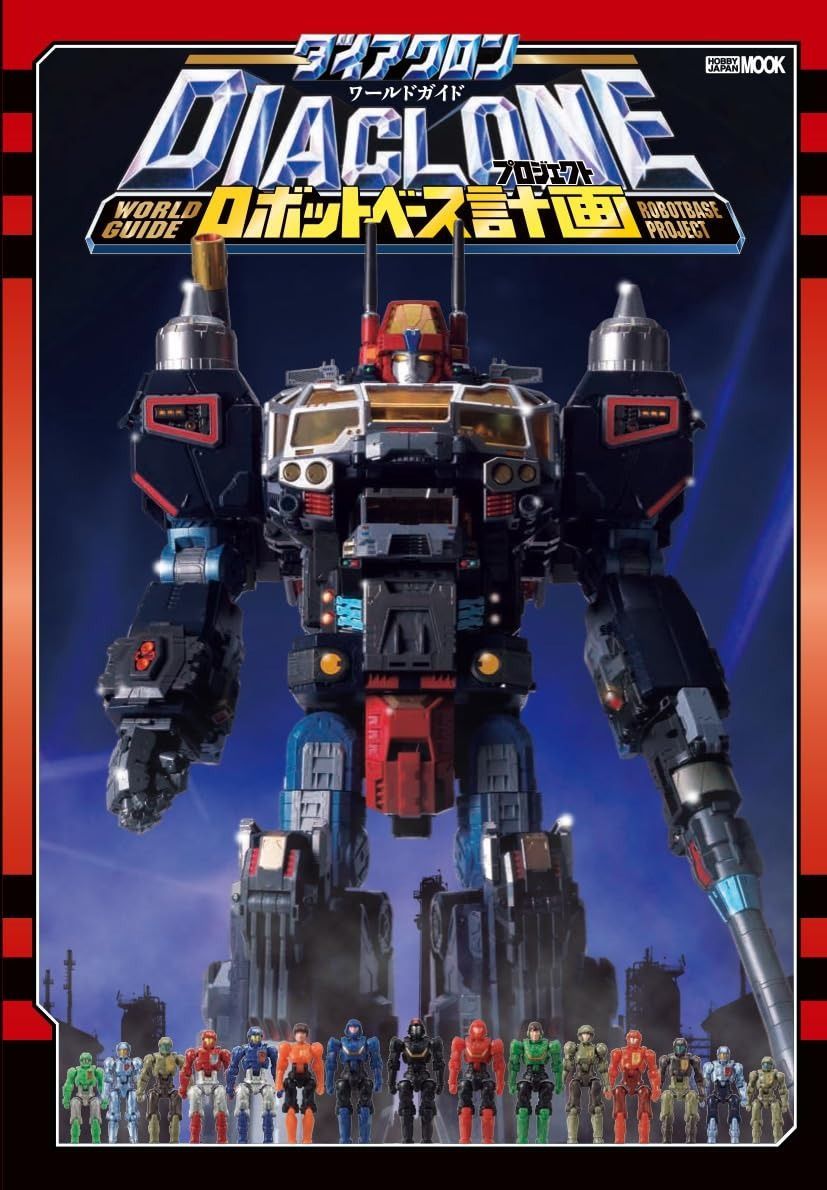 ダイアクロンワールドガイド ロボットベース計画 ホビージャパンMOOK