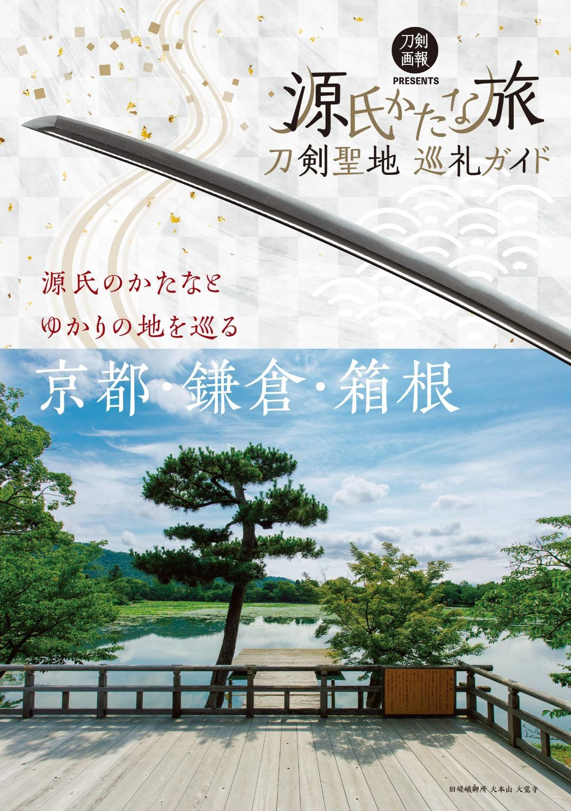 刀剣聖地巡礼ガイド 源氏かたな旅 (刀剣画報BOOKS 3)