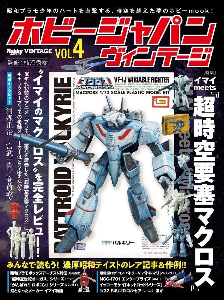 ホビージャパン ヴィンテージ Vol.4 ホビージャパンMOOK 1028
