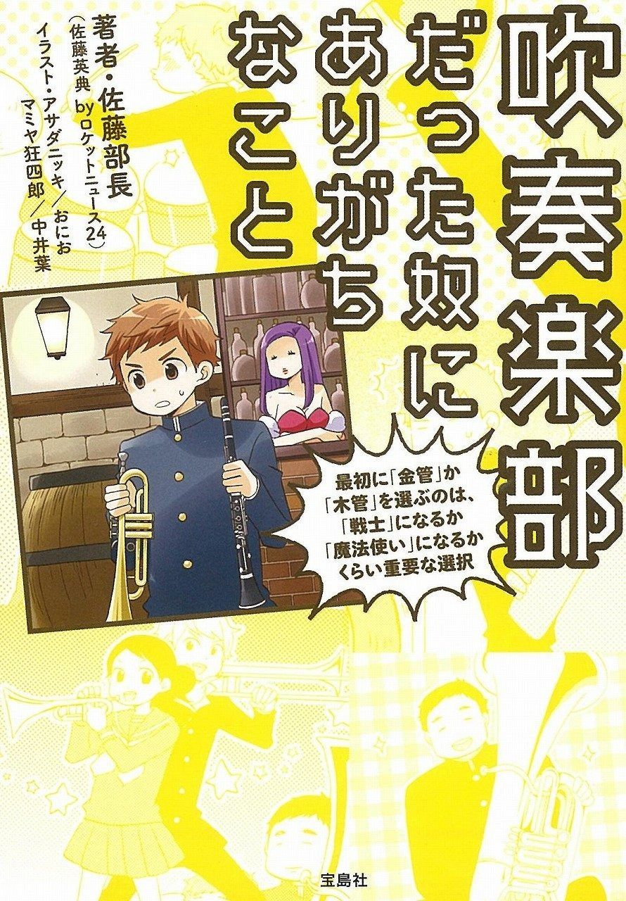 【爆買い】 吹奏楽部だった奴にありがちなこと (宝島SUGOI文庫) その他