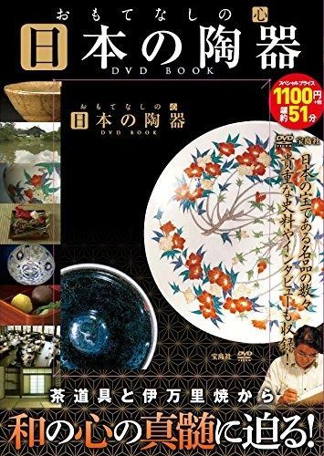 おもてなしの心 日本の陶器DVD BOOK 宝島社DVD BOOKシリーズ
