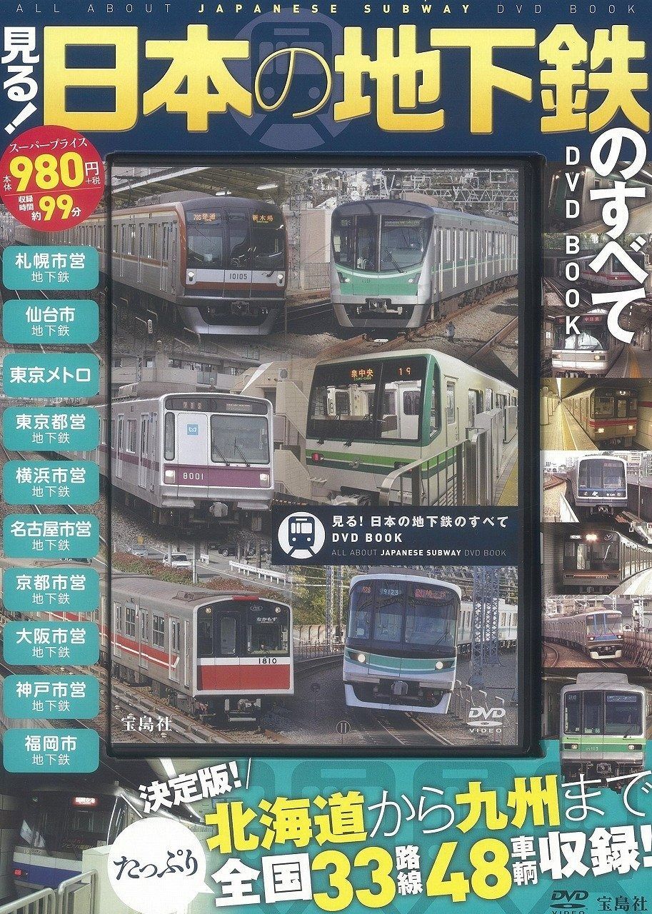 見る! 日本の地下鉄のすべて DVD BOOK 宝島社DVD BOOKシリーズ