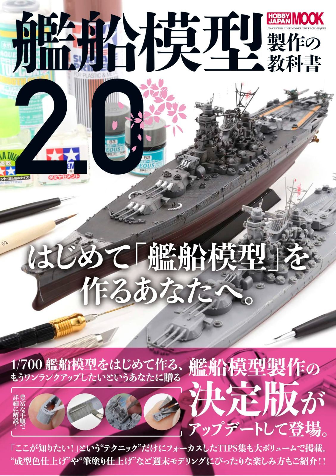 艦船模型製作の教科書2.0 (HOBBY JAPAN MOOK)