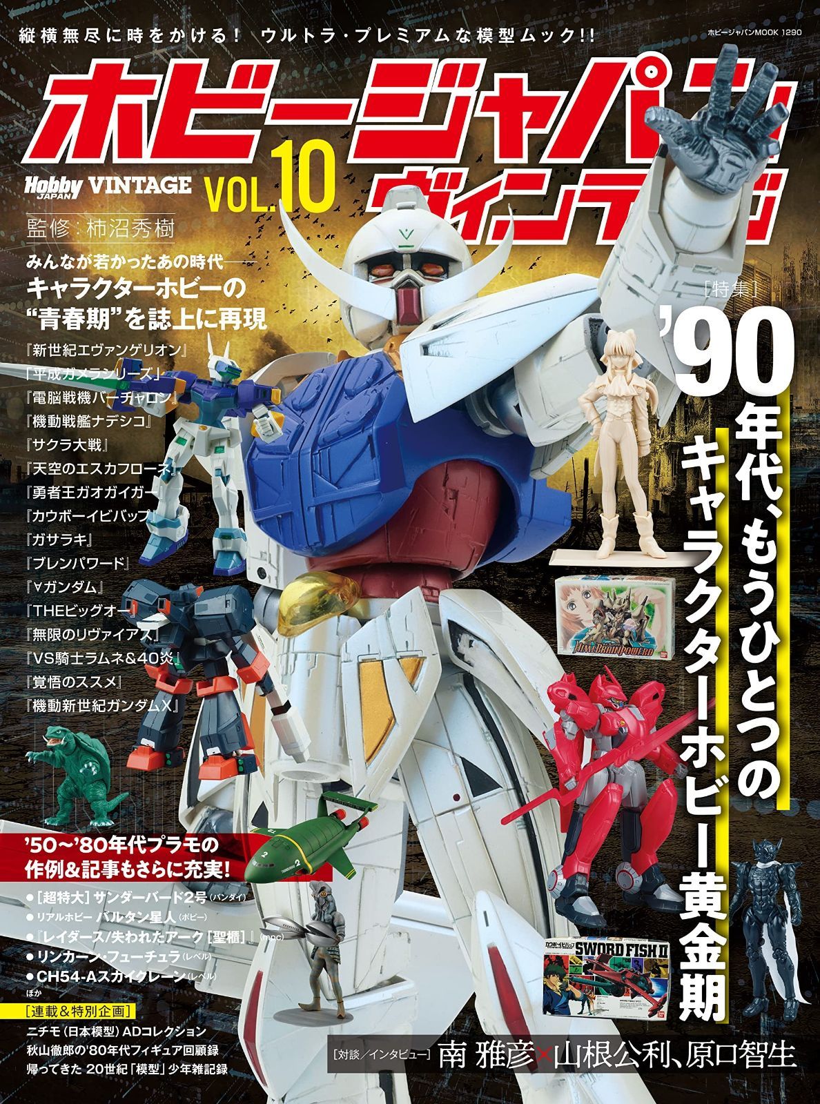 ホビージャパンヴィンテージ VOL.10 HOBBY JAPAN MOOK