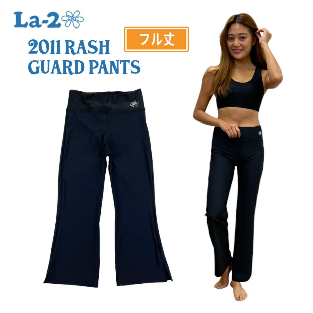 La-2 ラドゥ 水陸両用 ラッシュガード パンツ レディース 2211 RASH GUARD PANTS フル丈 マリンスポーツ カバーボトム ヨガ ピラティス