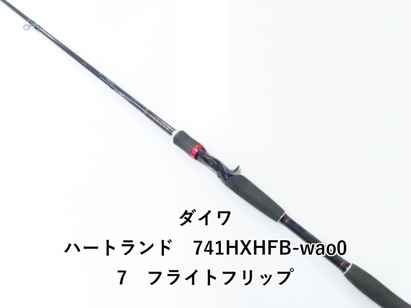 ダイワ ハートランド 741HXHFB-wao07 フライトフリップ (02