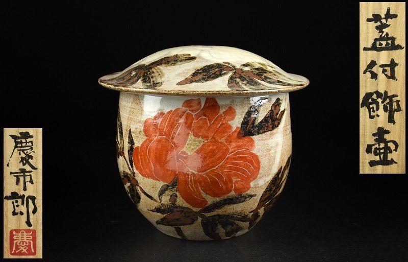 蔵A5005d 船田慶市郎 牡丹 蓋付飾壺 蓋物 水指 共箱